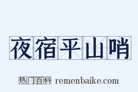 夜宿平山哨是什么意思的图片